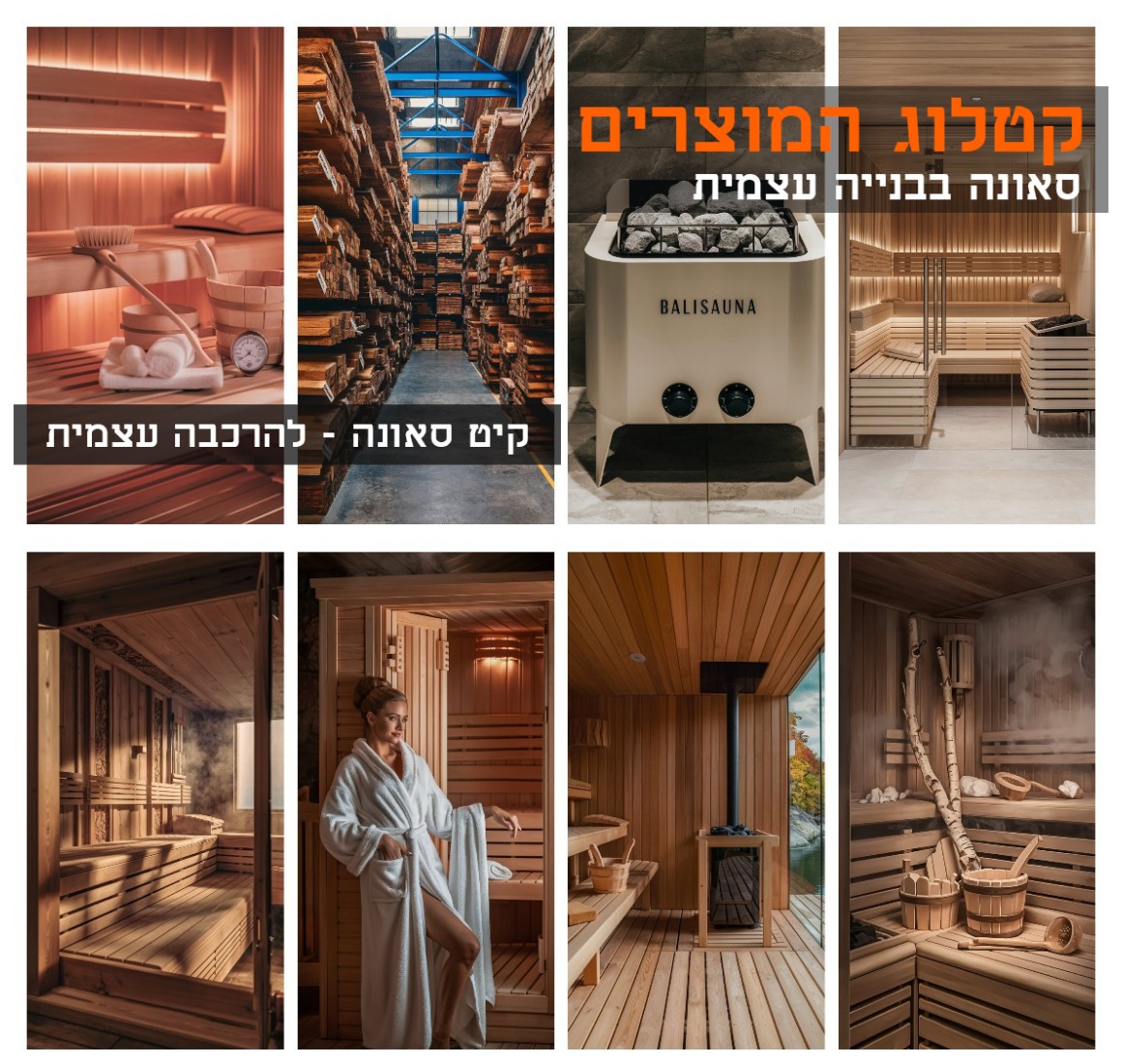  sauna-wood  עצים לוחות לסאונה בגינה המלוק קנדי  במרכז המכירות ניתן למצוא את מיטב העצים לכל סוג של סאונה.