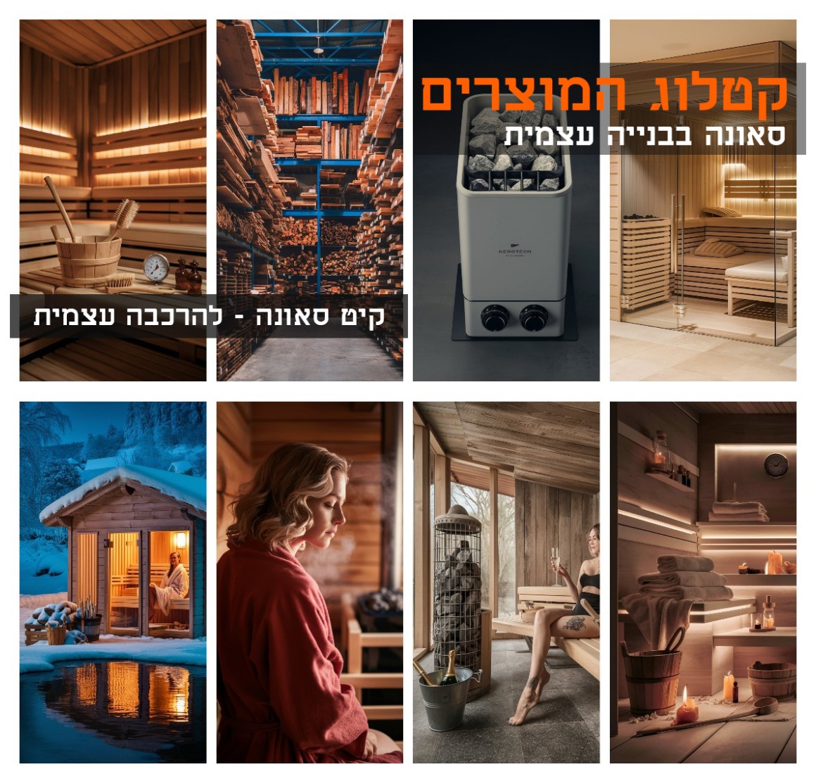  sauna-wood  עץ חיפויי לסאונה בגינה ארז קנדי (סידר) אדום   בחנות שלנו תמצאו מגוון עץ לבניית סאונה בביתכם.