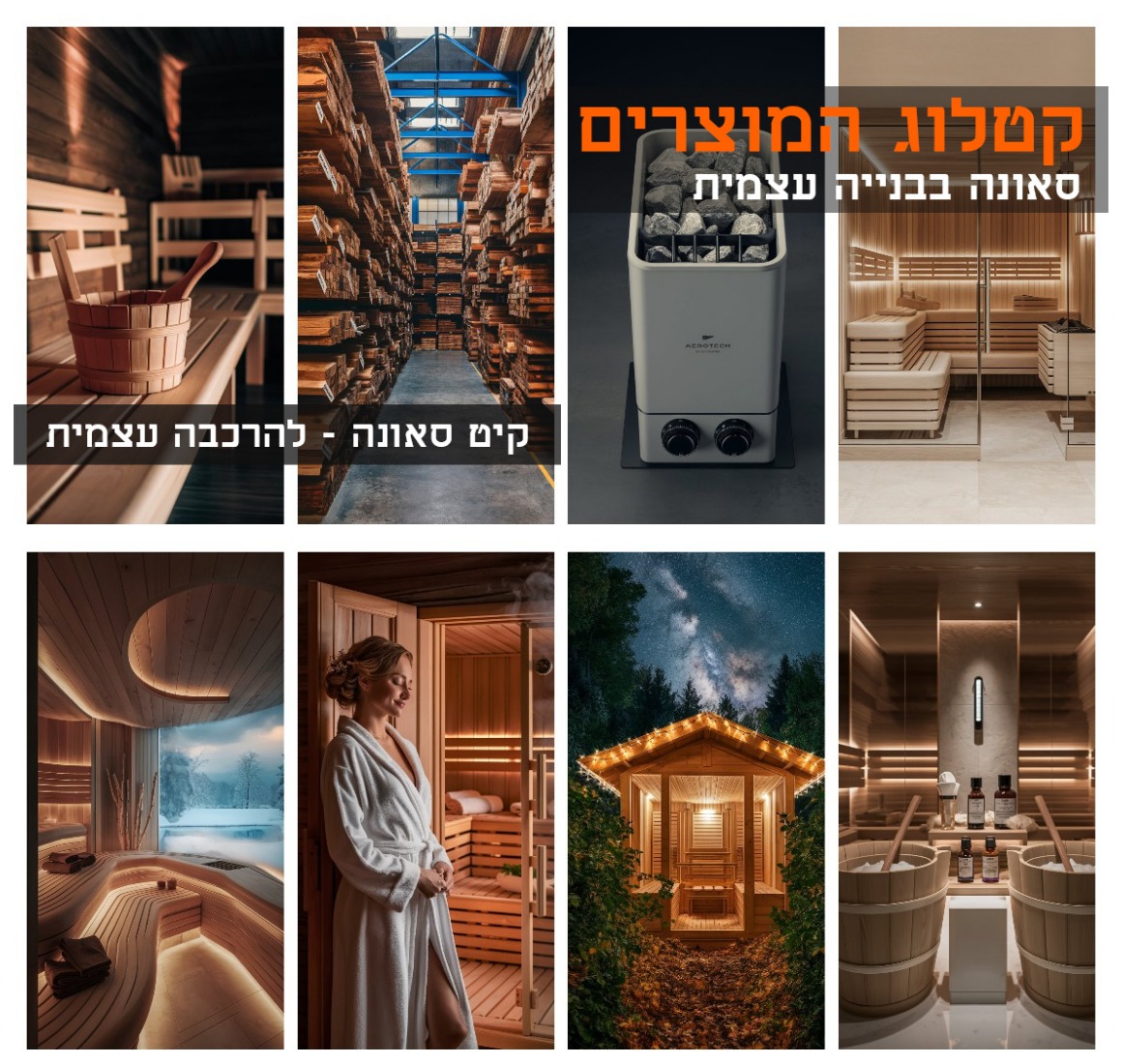  sauna-wood  עצים לוחות לבניית סאונה אשוח  במרכז המכירות תמצאו את העצים המתאימים לסאונה שתבחרו לבנות.