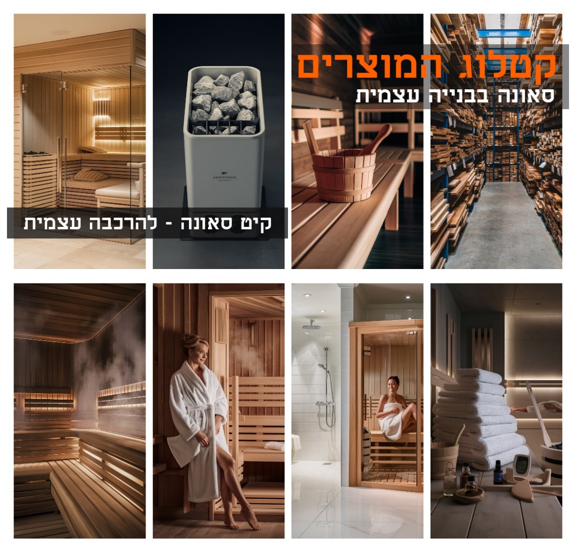  sauna-wood  עץ נוטפדר לסאונה אשוח  לבניית סאונה אוטונומית, ביקרו אותנו למגוון עצים במרכז המכירות.