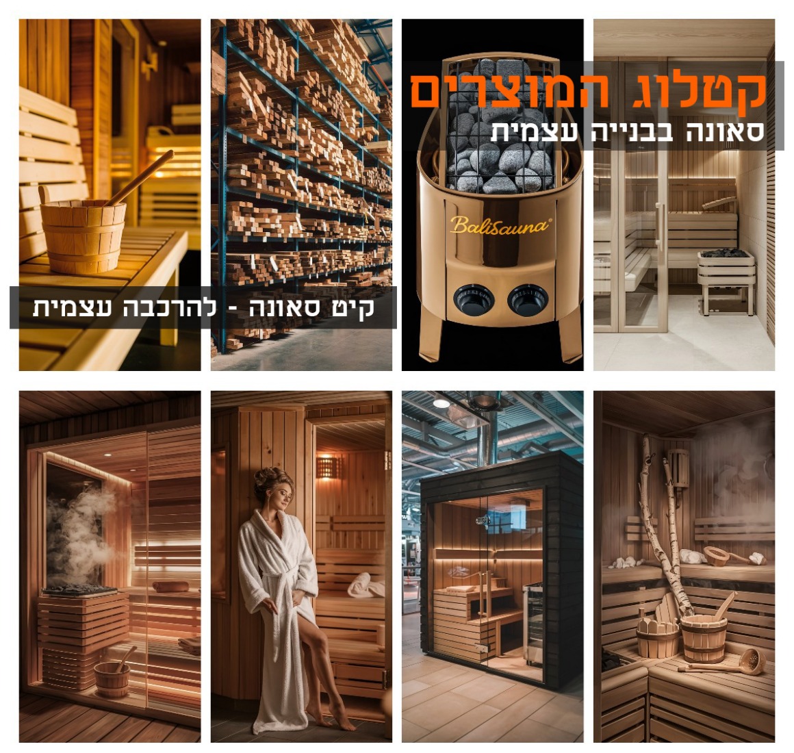  sauna-wood  עצים לוחות ציפוי קיר לסאונות המלוק קנדי  בחנות שלנו תוכלו למצוא את כל החומרים לבניית סאונה שתזדקקו להם.