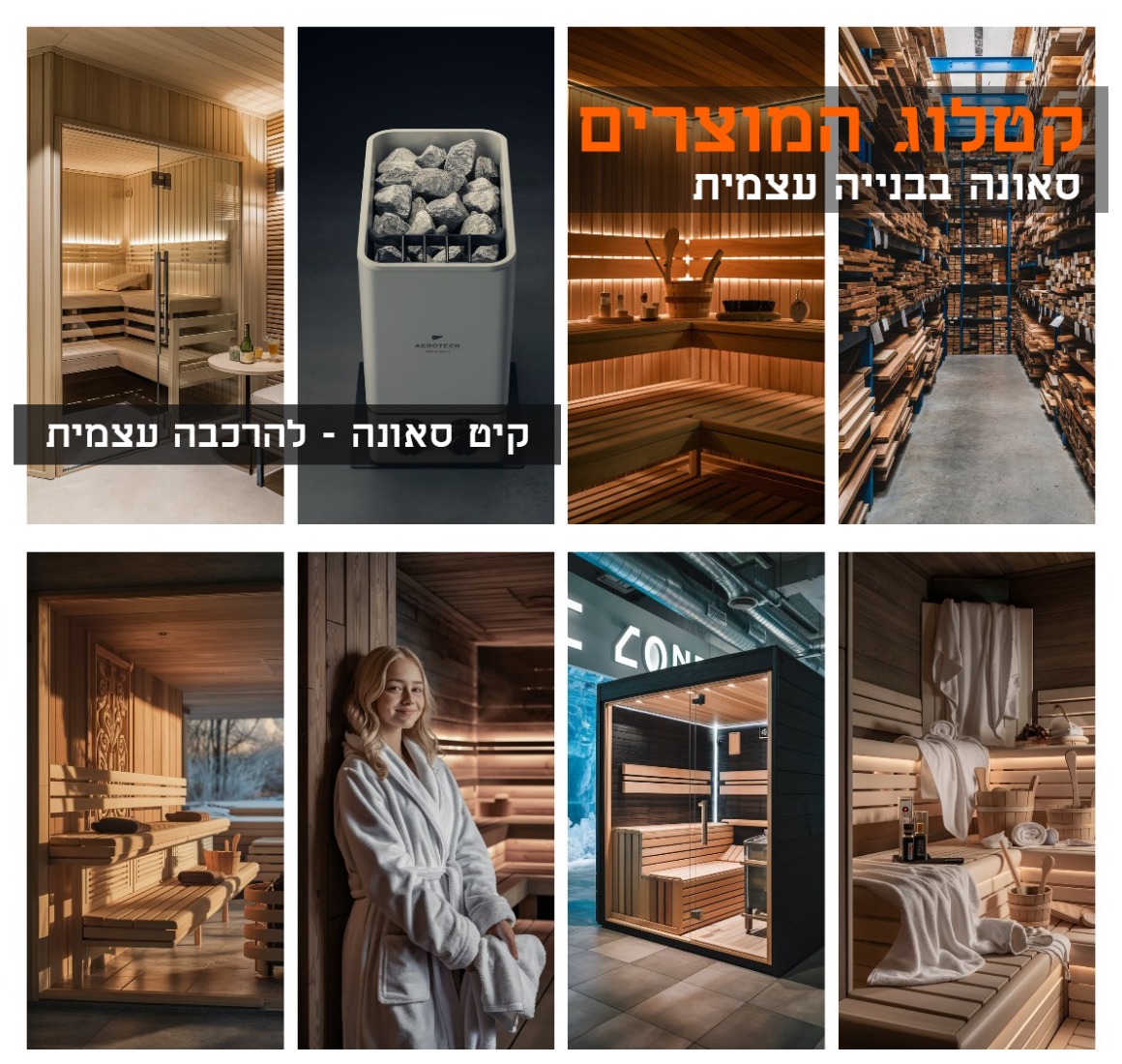  sauna-wood  עץ לבניית ספסלים לסאונה פינית ארז קנדי (סידר) אדום   במרכז המכירות שלנו יש את כל מה שצריך לבניית סאונה ביתית.