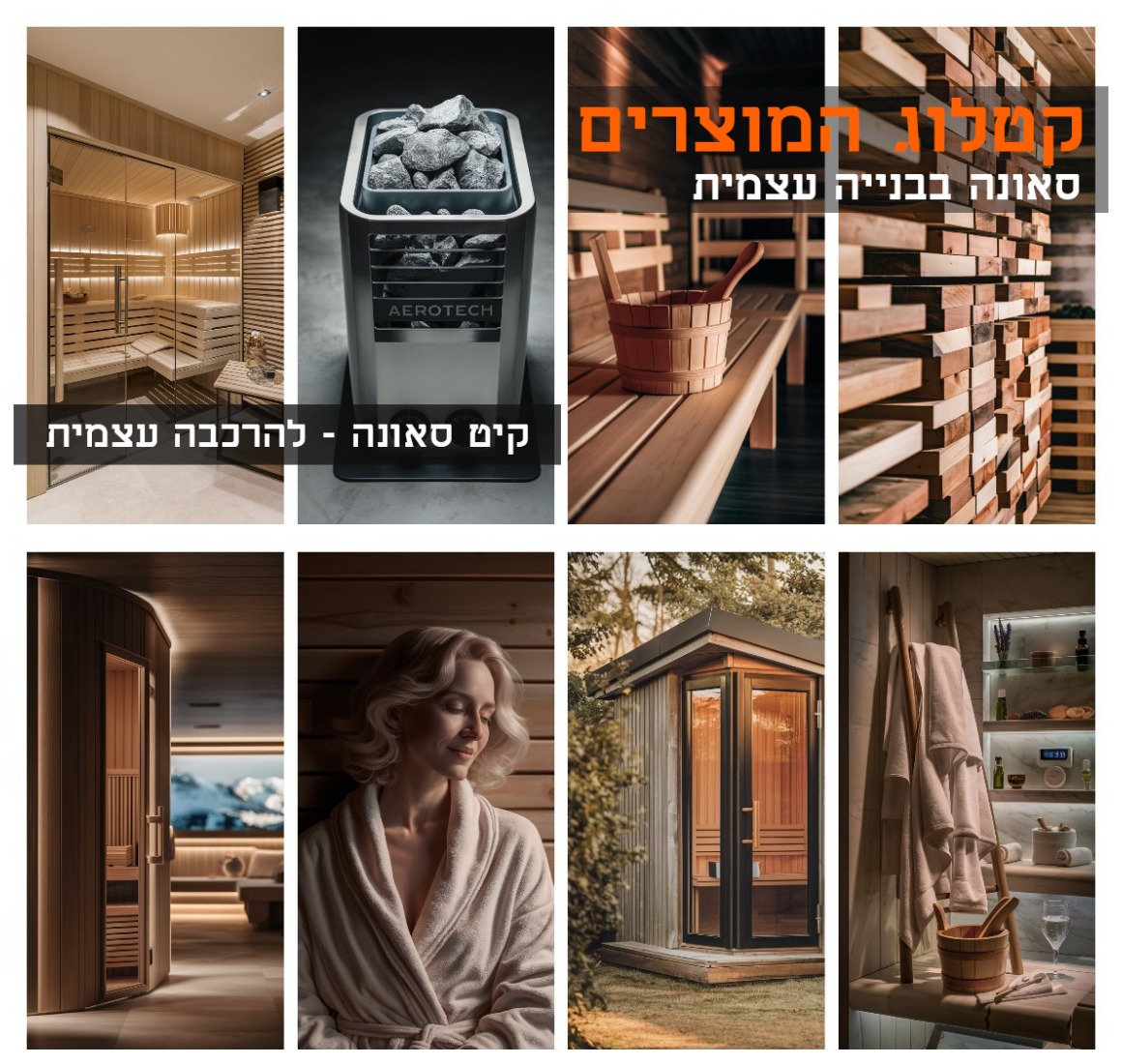  sauna-wood  עץ לבניית ספסלים לסאונה בגינה אשוח  בחנות שלנו תמצאו עצים מתאימים לכל סוגי הסאונות.