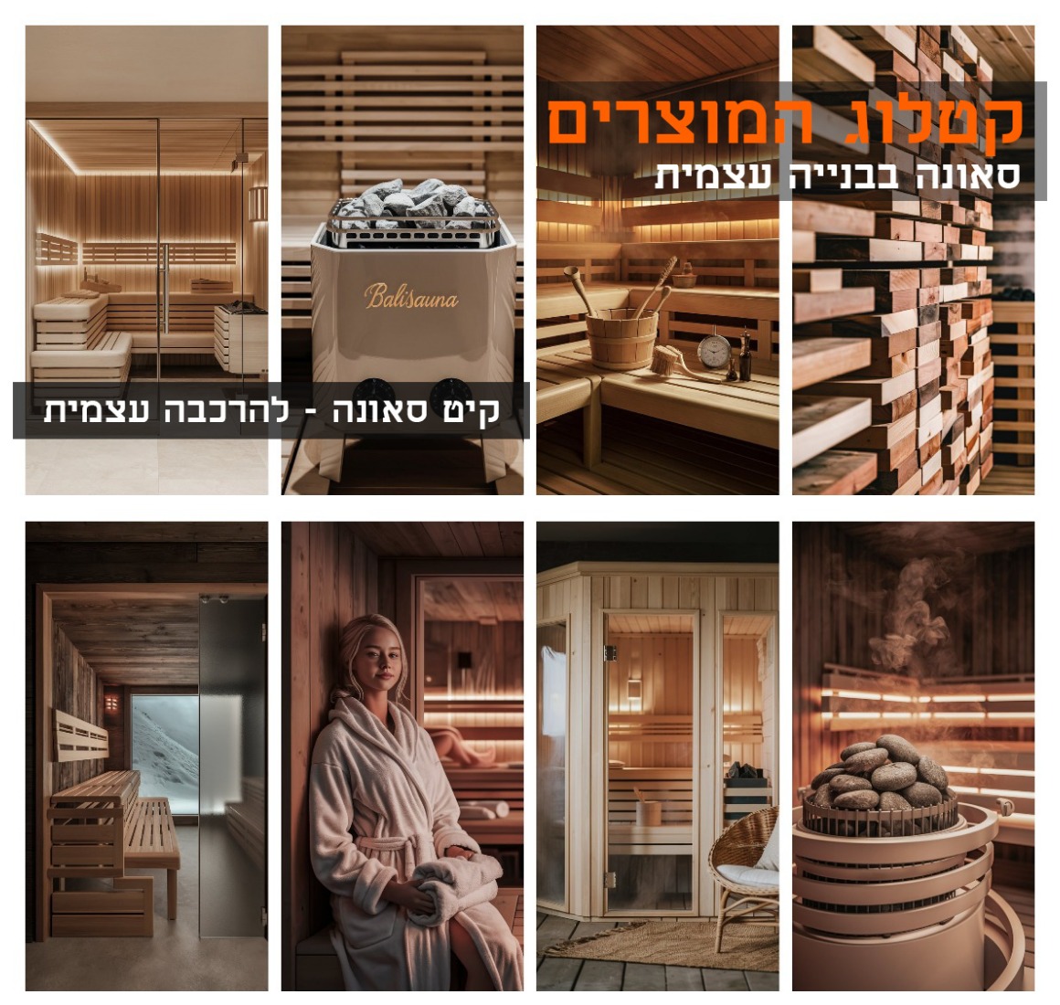  sauna-wood  עץ חיפויי סאונה ארז קנדי (סידר) אדום   במרכז המכירות שלנו יש עצים מיוחדים לבנייה עצמית של סאונה.