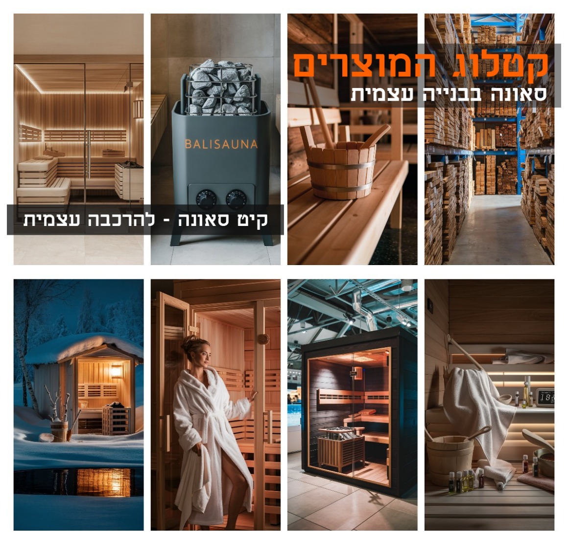  sauna-wood  עץ ציפוי סאונה חוץ אשוח  במרכז המכירות שלנו תמצאו את כל מה שצריך לסאונה.