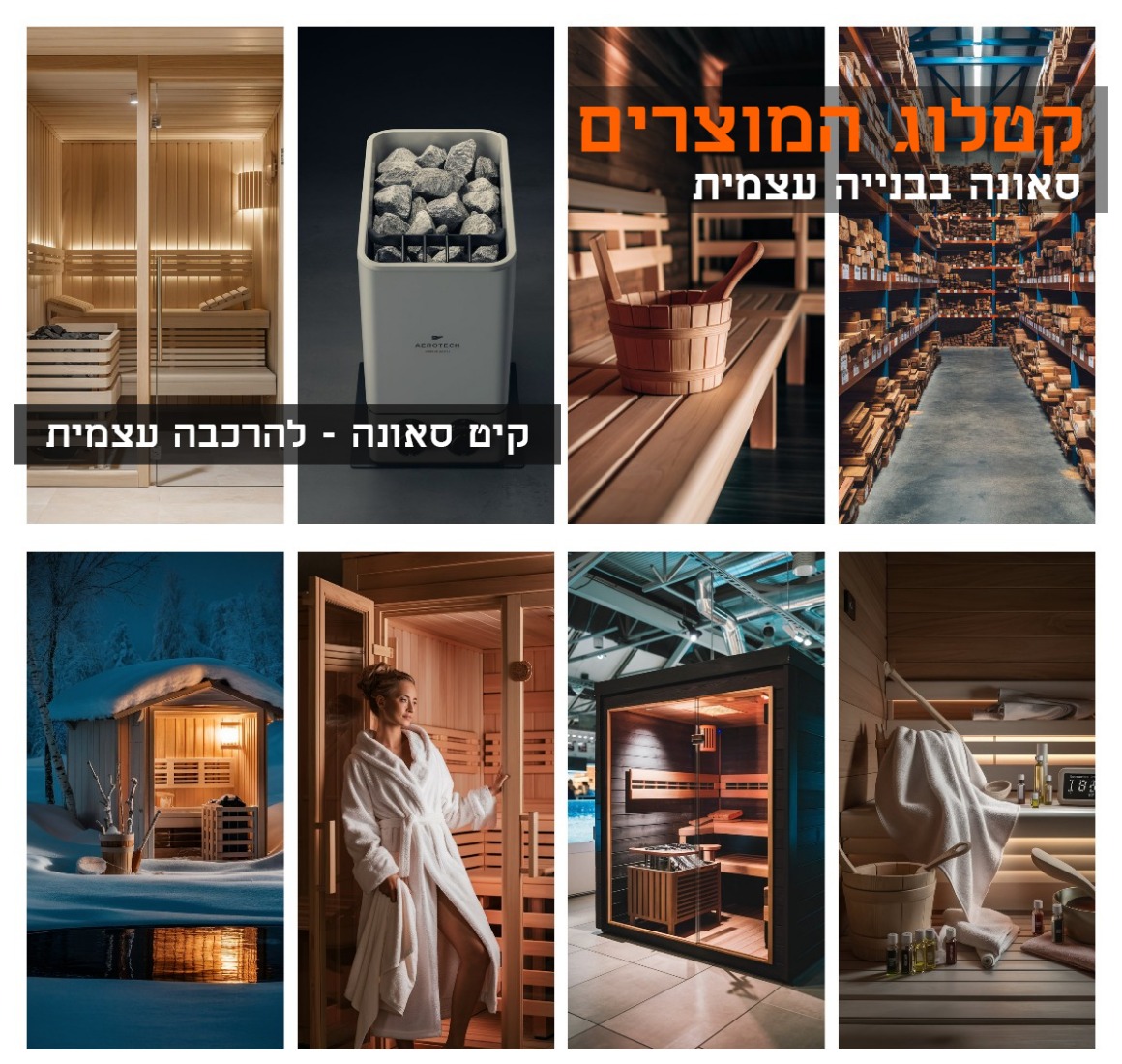  sauna-wood  עצים גלריה לסאונה אורן  מבחר העצים שלנו מותאם לכל סוגי הסאונות שתבחרו.