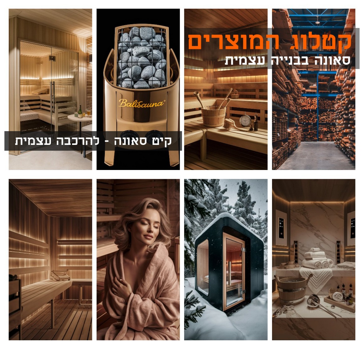  sauna-wood  עץ לוחות ציפוי סאונה אורן  מוזמנים לבקר אצלנו ולבחור את העצים המתאימים לסאונה שלכם.