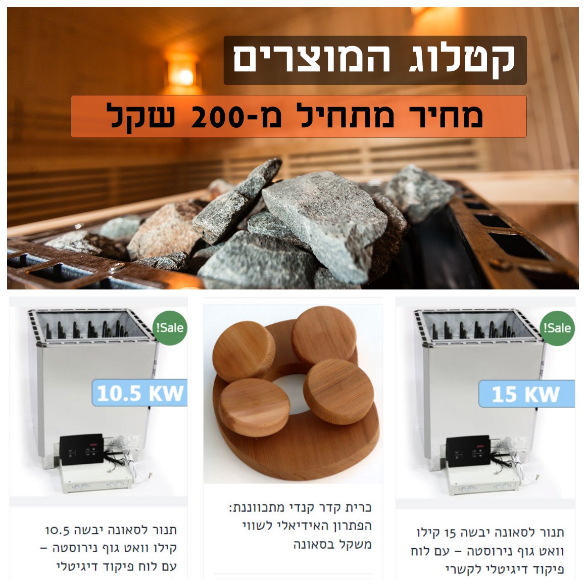 ברוכים הבאים לחנות שלנו, נשמח לראות אתכם ולשרת אתכם בהנאה אבני סאונה