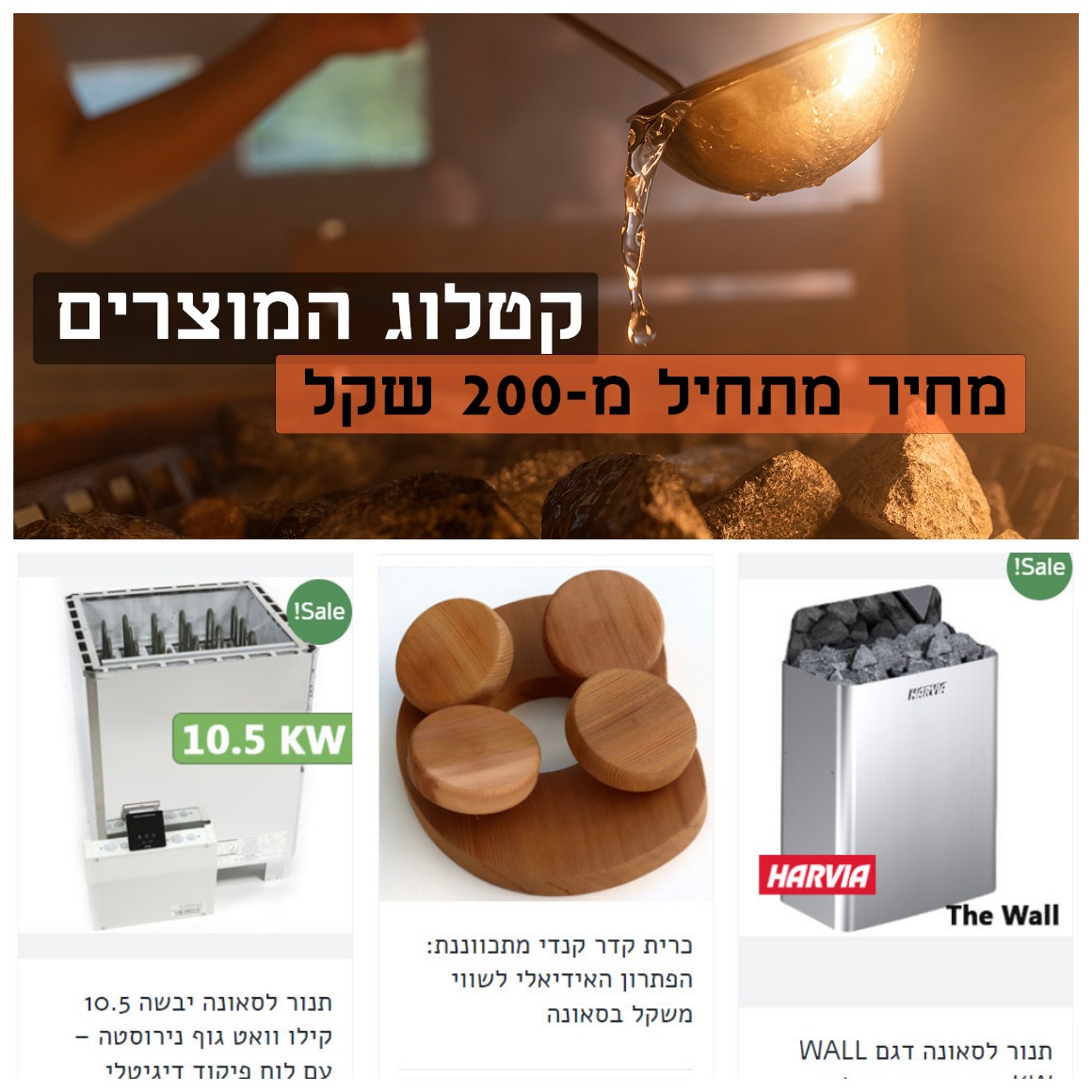 יש לנו מגוון רחב של סאונות לבחירה אבנים לסאונה ולתנוריה