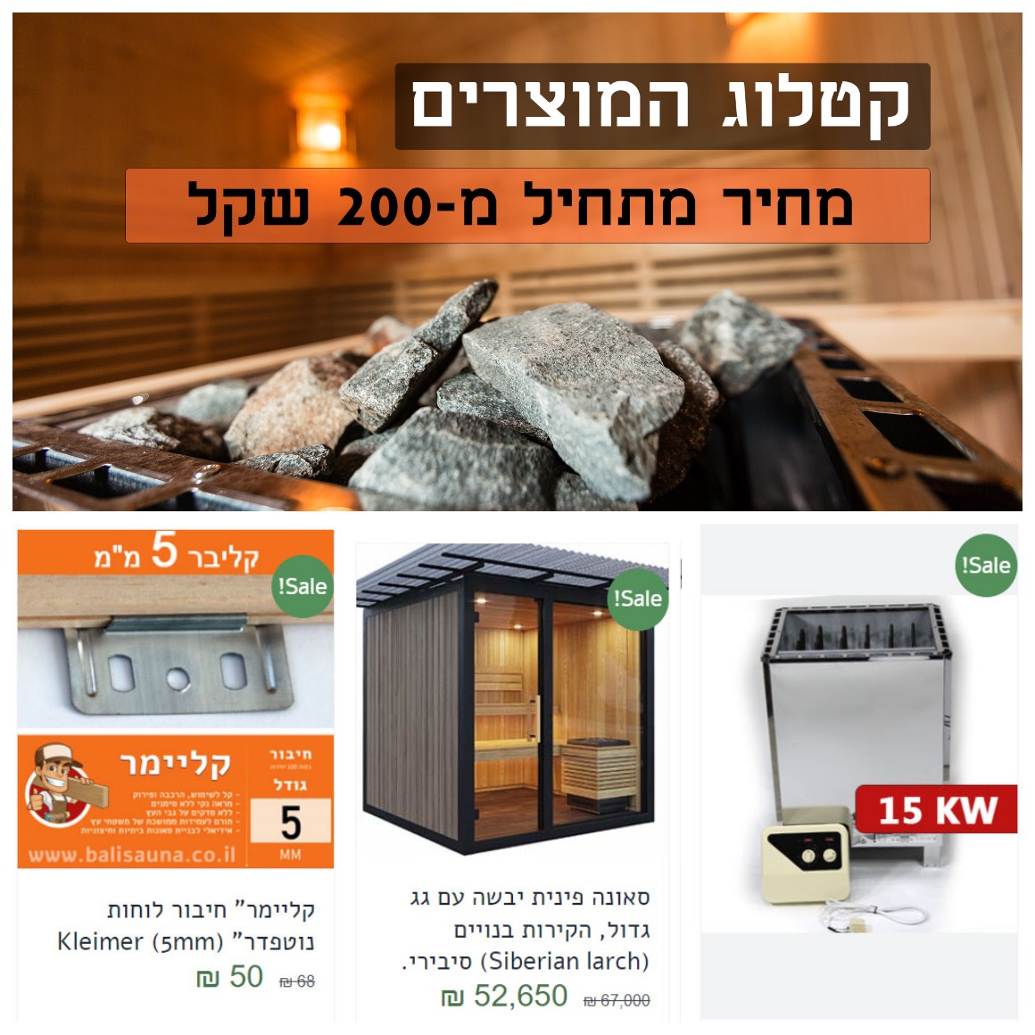 שאלו כל שאלה ונעזור לכם בבחירת הסאונה האידיאלית לכם אבנים עמידות לסאונה