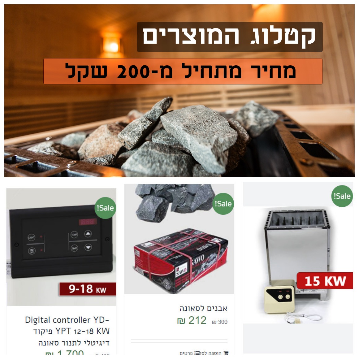 אל תהססו להתייעץ איתנו כדי למצוא את הפתרון המושלם לכם אבנים לחימום בסאונה יבשה